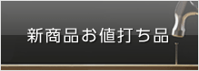 お値打ち品販売