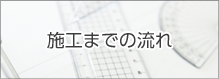 施工までの流れ