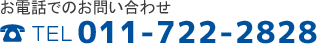 お電話でのお問い合わせ　011-722-2828