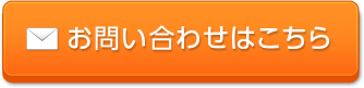 お問い合わせはこちら