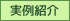 実例紹介