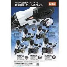 MAX釘打ち機スーパーネイラ　数量限定　限定色クールホワイト発売！