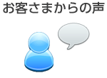 お客様からの声
